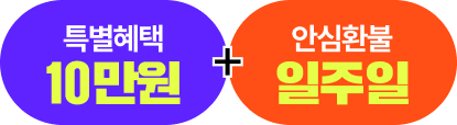 특별혜택 10만원과 안심환불 일주일
