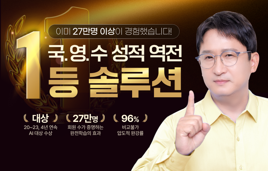 이미 27만명 이상이 경험했습니다! / 국, 영, 수 성적 역전 1등 솔루션 밀당PT / 2020~2023, 4년 연속 AI 대상 수상 / 27만 명 회원 수가 증명하는 완전학습의 효과 / 비교불가 압도적 완강률 96%