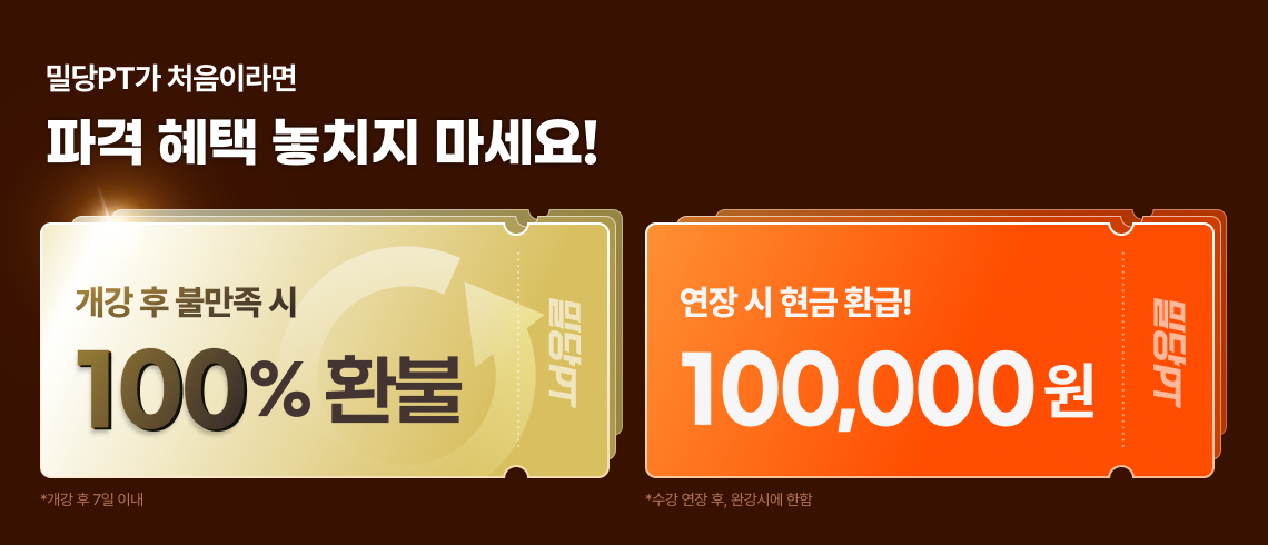 밀당PT가 처음이라면 파격 혜택 놓치지 마세요! / 개강 후 불만족 시 100% 환불 / *개강 후 7일 이내 / 연장 시 현금 환급! 100000원 *수장신