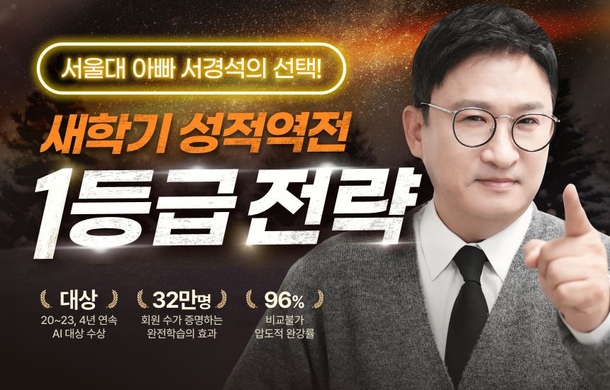 서울대 아빠 서경석의 선택! / 새학기 성적역전 1등급 전략 / 2020~2023, 4년 연속 AI 대상 수상 / 32만 명 회원 수가 증명하는 완전학습의 효과 / 비교불가 압도적 완강률 96%