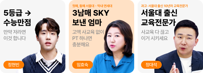 5등급 → 수능만점 - 만약 저라면 이것 합니다 - 정현빈 / 첫째, 둘째 서울대・막내 연세대 - 3남매 SKY 보낸 엄마 - 고액 사교육 없이 PT 하나면 충분해요 - 임효숙 / 과고· 서울대 출신 10년차 교육전문가 - 서울대 출신 교육전문가 - 사교육 다 끊고 이거 시키세요 - 정대석