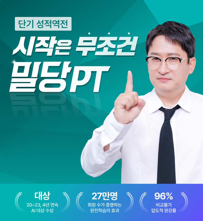 단기 성적역전 시작은 무조건 밀당PT / 20~23, 4년 연속 AI 대상 수상 / 27만명 회원 수가 증명하는 완전학습의 효과 / 96% 비교불가 압도적 완강률