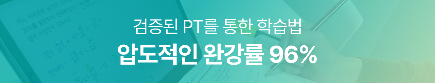 검증된 PT를 통한 학습법 / 압도적인 완강률 96%