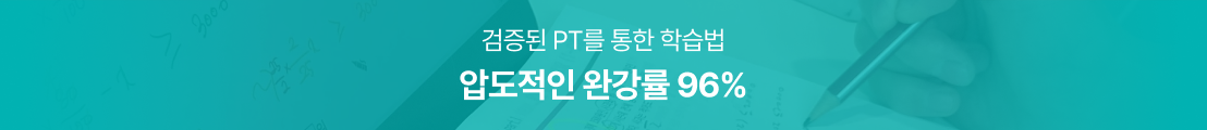 검증된 PT를 통한 학습법 / 압도적인 완강률 96%