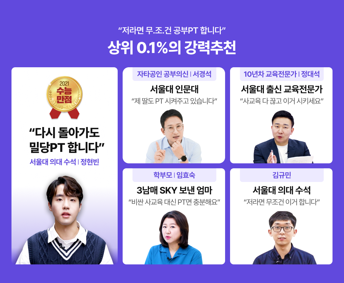 저라면 무.조.건 공부PT 합니다 - 상위 0.1%의 강력추천 / 2021 수능만점 - 다시 돌아가도 밀당PT 합니다 - 서울대 의대 수석 | 정현빈 / 자타공인 공부의신 | 서경석 (서울대 인문대) - 제 딸도 PT 시켜주고 있습니다 / 10년차 교육전문가 | 정대석 (서울대 출신 교육전문가) - 사교육 다 끊고 이거 시키세요 / 학부모 l 임효숙 (3남매 SKY 보낸 엄마) - 비싼 사교육 대신 PT면 충분해요 / 김규민 (서울대 의대 수석) - 저라면 무조건 이거 합니다