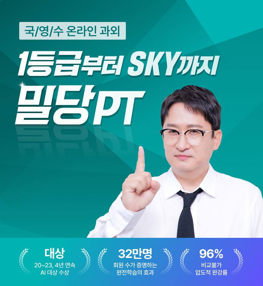 국/영/수 온라인 과외 1등급부터 SKY까지 밀당PT / 20~23, 4년 연속 AI 대상 수상 / 32만명 회원 수가 증명하는 완전학습의 효과 / 96% 비교불가 압도적 완강률