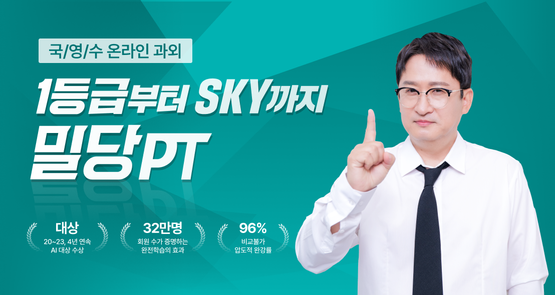 국/영/수 온라인 과외 1등급부터 SKY까지 밀당PT / 20~23, 4년 연속 AI 대상 수상 / 32만명 회원 수가 증명하는 완전학습의 효과 / 96% 비교불가 압도적 완강률