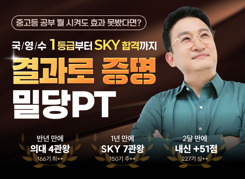 중고등 공부 뭘 시켜도 효과 못봤다면? | 국/영/수 1등급부터 SKY합격까지 | 결과로 증명 밀당PT | * 위 내용은 2025년 내부자료 기준이며, 학습 결과는 사용자에 따라 상이할 수 있습니다.