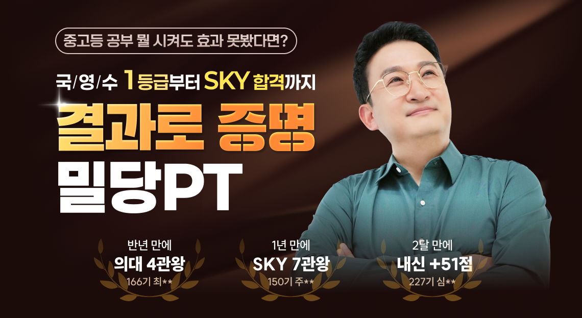 중고등 공부 뭘 시켜도 효과 못봤다면? | 국/영/수 1등급부터 SKY합격까지 | 결과로 증명 밀당PT | * 위 내용은 2025년 내부자료 기준이며, 학습 결과는 사용자에 따라 상이할 수 있습니다.