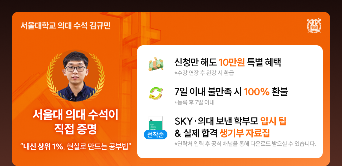 서울대학교 의대 수석 김규민 | 서울대 의대 수석이 직접 증명 - 내신 상위 1%, 현실로 만드는 공부법 | 신청만 해도 10만원 특별 혜택 *수강 연장 후 완강 시 환급 | 7일 이내 불만족 시 100% 환불 *등록 후 7일 이내 | SKY/의대 보낸 학부모 입시 팁 & 실제 합격 생기부 자료집 *연락처 입력 후 공식 채널을 통해 다운로드 받으실 수 있습니다