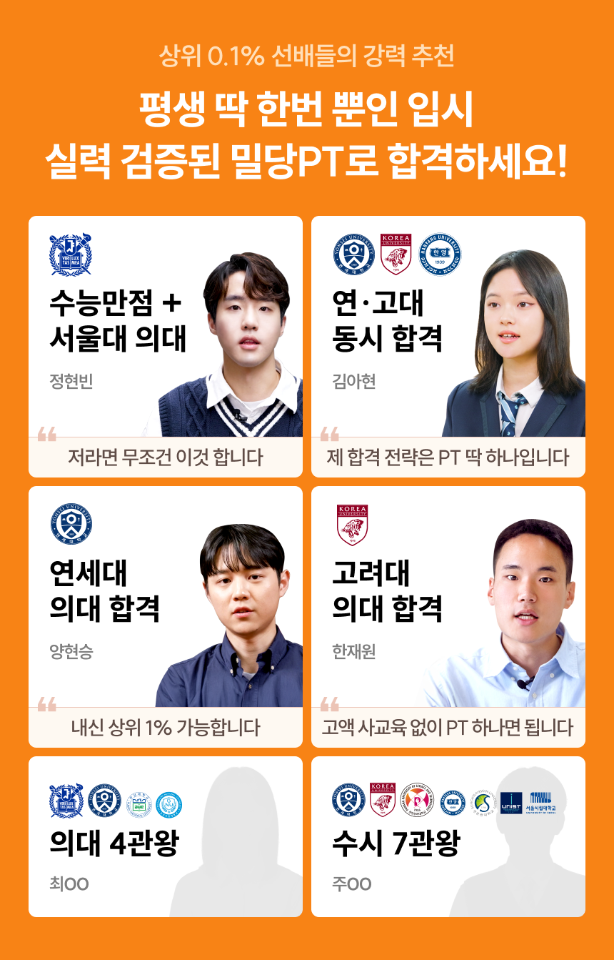상위 0.1% 선배들의 강력 추천 | 평생 딱 한번 뿐인 입시 실력 검증된 밀당PT로 합격하세요! | * 위 내용은 2025년 내부자료 기준이며, 학습 결과는 사용자에 따라 상이할 수 있습니다.
