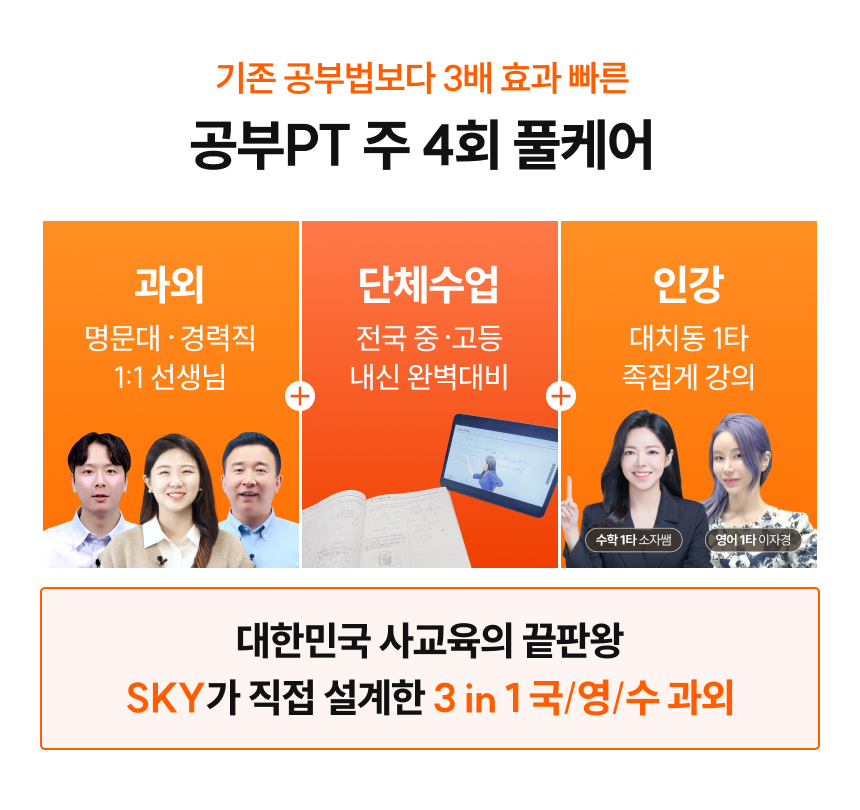 기존 공부법보다 3배 효과 빠른 공부PT 주 4회 풀케어 | 과외(명문대/경력직 1:1 선생님) + 단체수업(전국 중/고등 내신 완벽대비) + 인강(대치동 1타 족집게 강의) | 대한민국 사교육의 끝판왕 SKY가 직접 설계한 3 in 1 국/영/수 과외