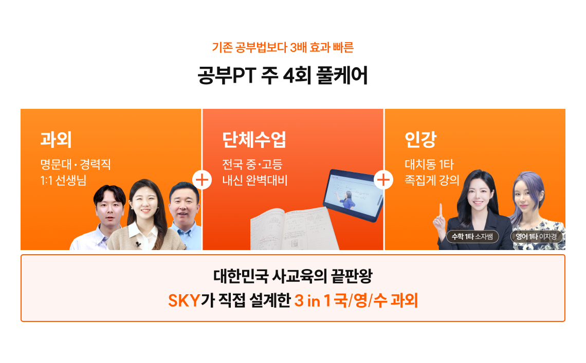 기존 공부법보다 3배 효과 빠른 공부PT 주 4회 풀케어 | 과외(명문대/경력직 1:1 선생님) + 단체수업(전국 중/고등 내신 완벽대비) + 인강(대치동 1타 족집게 강의) | 대한민국 사교육의 끝판왕 SKY가 직접 설계한 3 in 1 국/영/수 과외