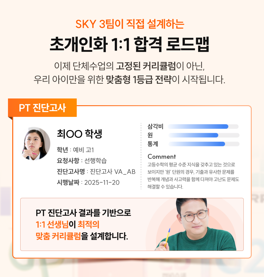 SKY 3팀이 직접 설계하는 초개인화 1:1 합격 로드맵 | 이제 단체수업의 고정된 커리큘럼이 아닌, 우리 아이만을 위한 맞춤형 1등급 전략이 시작됩니다.