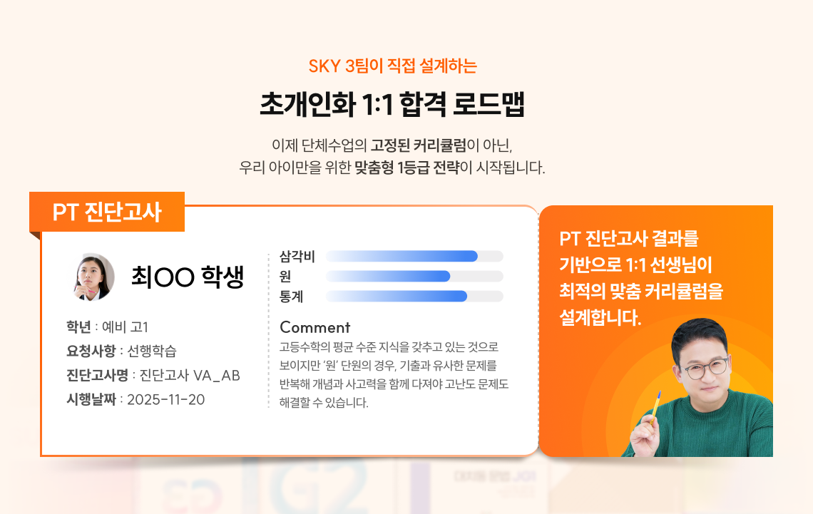 SKY 3팀이 직접 설계하는 초개인화 1:1 합격 로드맵 | 이제 단체수업의 고정된 커리큘럼이 아닌, 우리 아이만을 위한 맞춤형 1등급 전략이 시작됩니다.