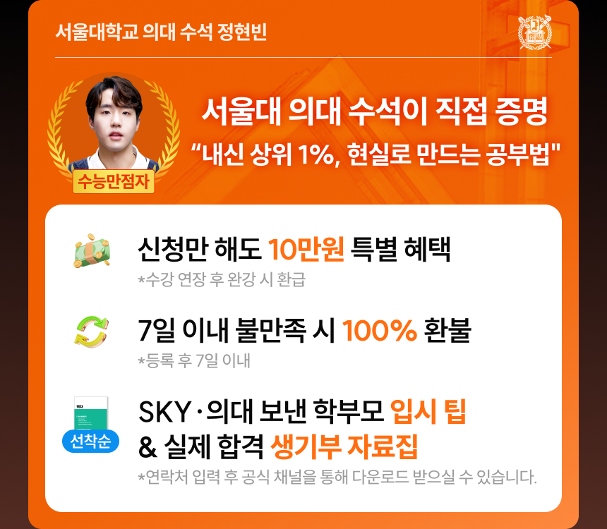 서울대학교 의대 수석 정현빈 | 서울대 의대 수석이 직접 증명 - 내신 상위 1%, 현실로 만드는 공부법 | 신청만 해도 10만원 특별 혜택 *수강 연장 후 완강 시 환급 | 7일 이내 불만족 시 100% 환불 *등록 후 7일 이내 | SKY/의대 보낸 학부모 입시 팁 & 실제 합격 생기부 자료집 *연락처 입력 후 공식 채널을 통해 다운로드 받으실 수 있습니다