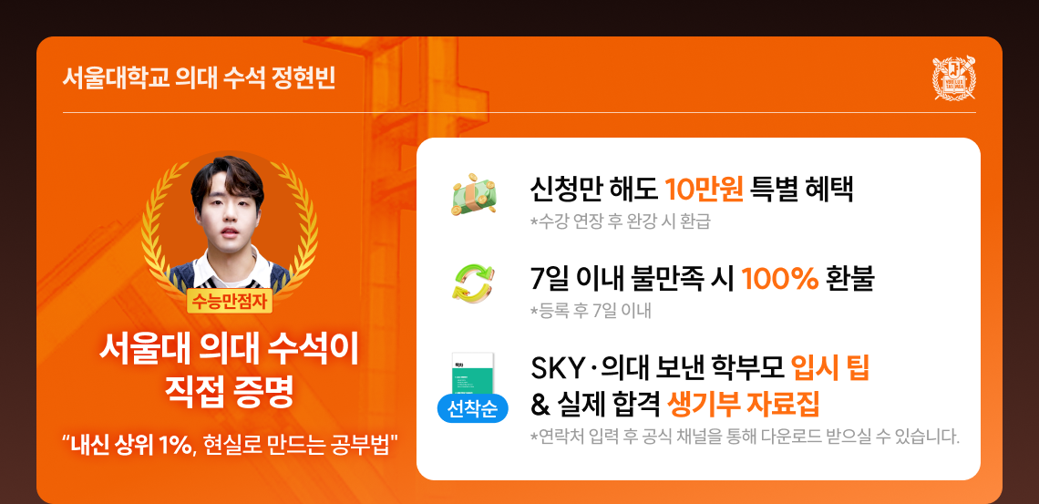 서울대학교 의대 수석 정현빈 | 서울대 의대 수석이 직접 증명 - 내신 상위 1%, 현실로 만드는 공부법 | 신청만 해도 10만원 특별 혜택 *수강 연장 후 완강 시 환급 | 7일 이내 불만족 시 100% 환불 *등록 후 7일 이내 | SKY/의대 보낸 학부모 입시 팁 & 실제 합격 생기부 자료집 *연락처 입력 후 공식 채널을 통해 다운로드 받으실 수 있습니다