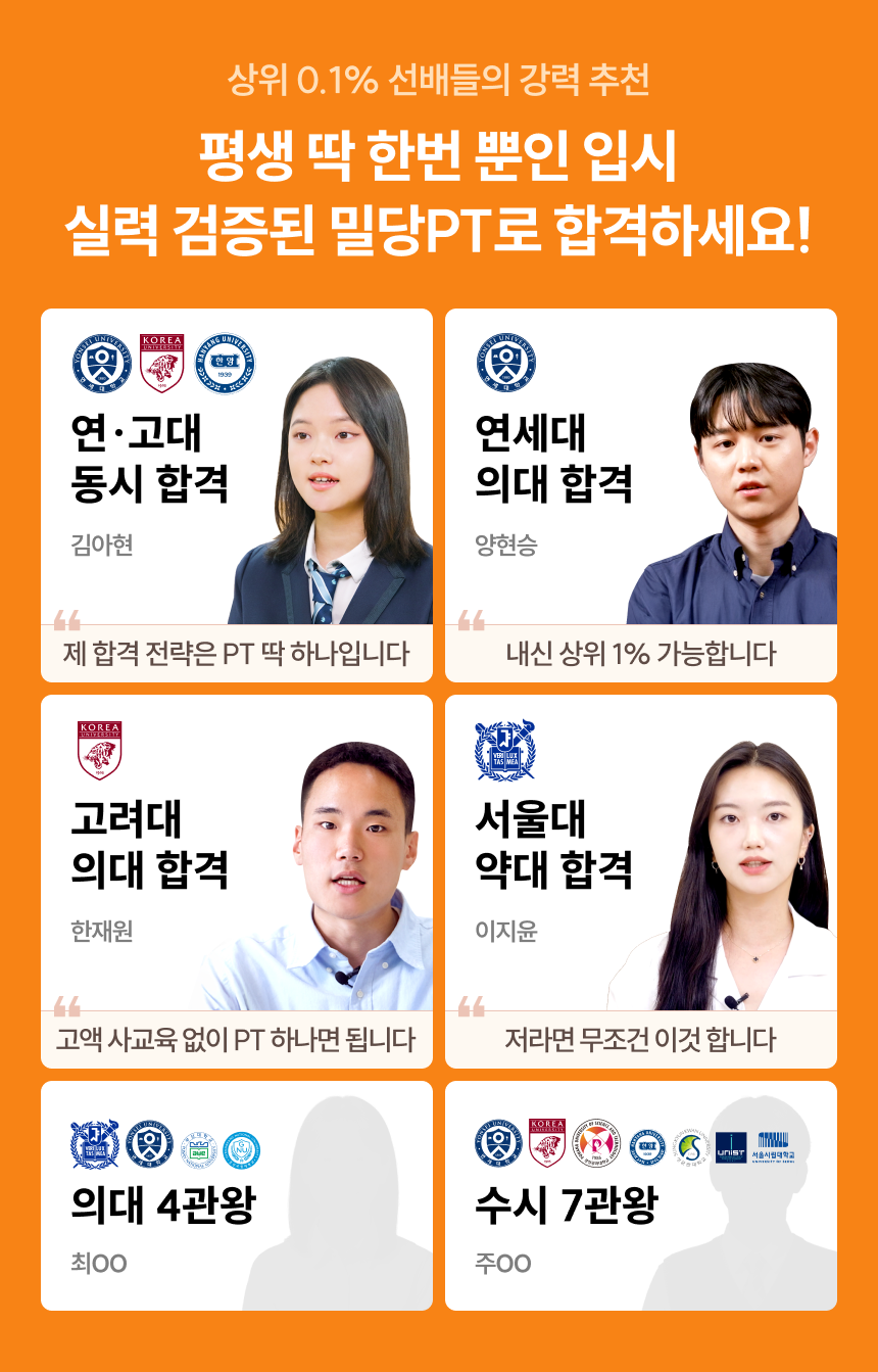 상위 0.1% 선배들의 강력 추천 | 평생 딱 한번 뿐인 입시 실력 검증된 밀당PT로 합격하세요! | * 위 내용은 2025년 내부자료 기준이며, 학습 결과는 사용자에 따라 상이할 수 있습니다.