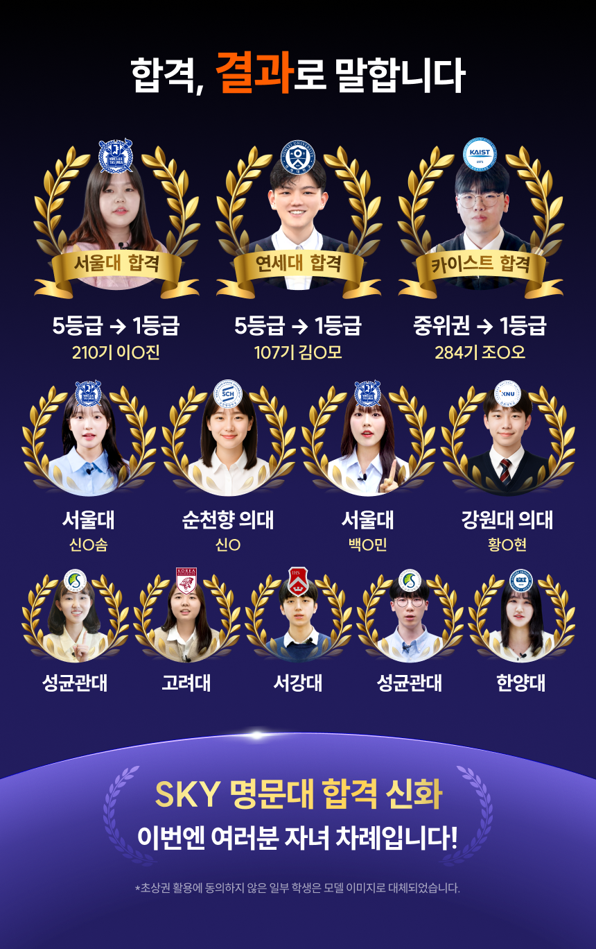 합격, 결과로 말합니다 | SKY 명문대 합격 신화 이번엔 여러분 자녀 차례입니다! *초상권 활용에 동의하지 않은 일부 학생은 모델 이미지로 대체되었습니다