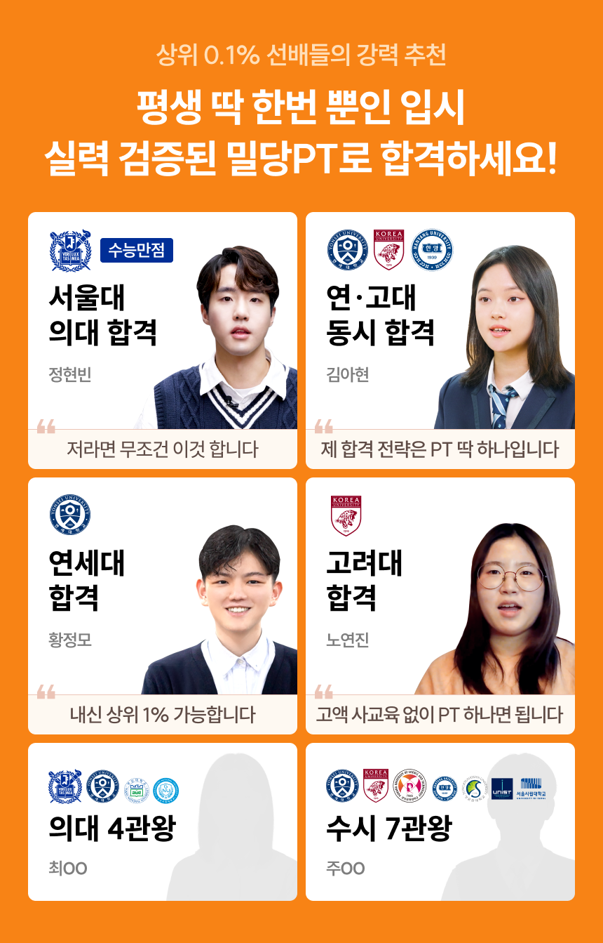 상위 0.1% 선배들의 강력 추천 | 평생 딱 한번 뿐인 입시 실력 검증된 밀당PT로 합격하세요! | * 위 내용은 2025년 내부자료 기준이며, 학습 결과는 사용자에 따라 상이할 수 있습니다.