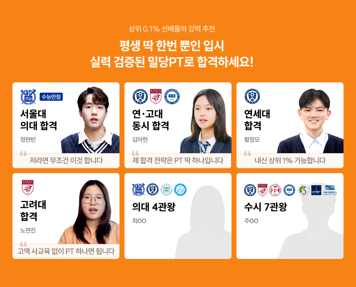상위 0.1% 선배들의 강력 추천 | 평생 딱 한번 뿐인 입시 실력 검증된 밀당PT로 합격하세요! | * 위 내용은 2025년 내부자료 기준이며, 학습 결과는 사용자에 따라 상이할 수 있습니다.