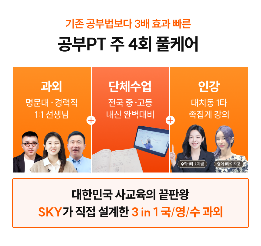 기존 공부법보다 3배 효과 빠른 공부PT 주 4회 풀케어 | 과외(명문대/경력직 1:1 선생님) + 단체수업(전국 중/고등 내신 완벽대비) + 인강(대치동 1타 족집게 강의) | 대한민국 사교육의 끝판왕 SKY가 직접 설계한 3 in 1 국/영/수 과외