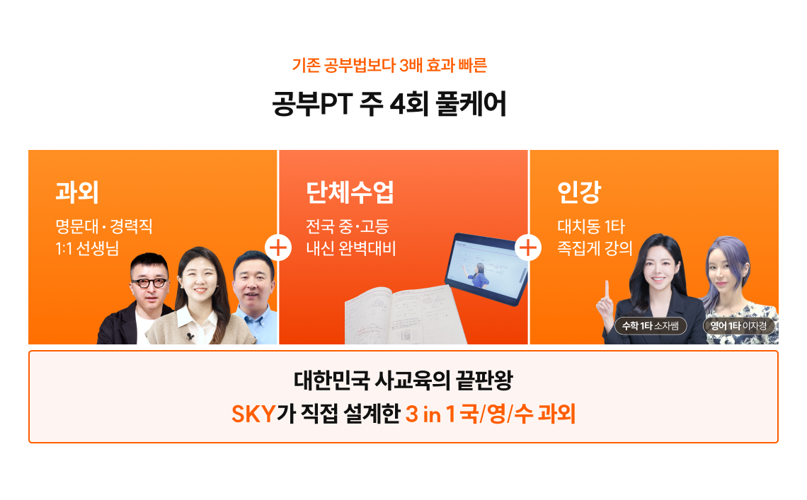 기존 공부법보다 3배 효과 빠른 공부PT 주 4회 풀케어 | 과외(명문대/경력직 1:1 선생님) + 단체수업(전국 중/고등 내신 완벽대비) + 인강(대치동 1타 족집게 강의) | 대한민국 사교육의 끝판왕 SKY가 직접 설계한 3 in 1 국/영/수 과외