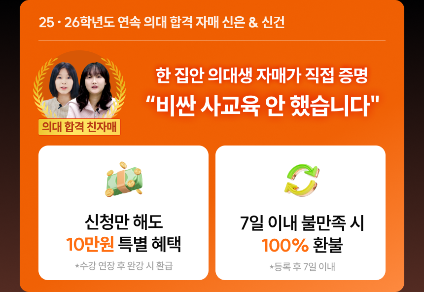 25, 26학년도 연속 의대 합격 자매 신은 & 신건 / 의대 합격 친자매 | 한 집안 의대생 자매가 직접 증명 - 비싼 사교육 안 했습니다 | 신청만 해도 10만원 특별 혜택 *수강 연장 후 완강 시 환급 | 7일 이내 불만족 시 100% 환불 *등록 후 7일 이내