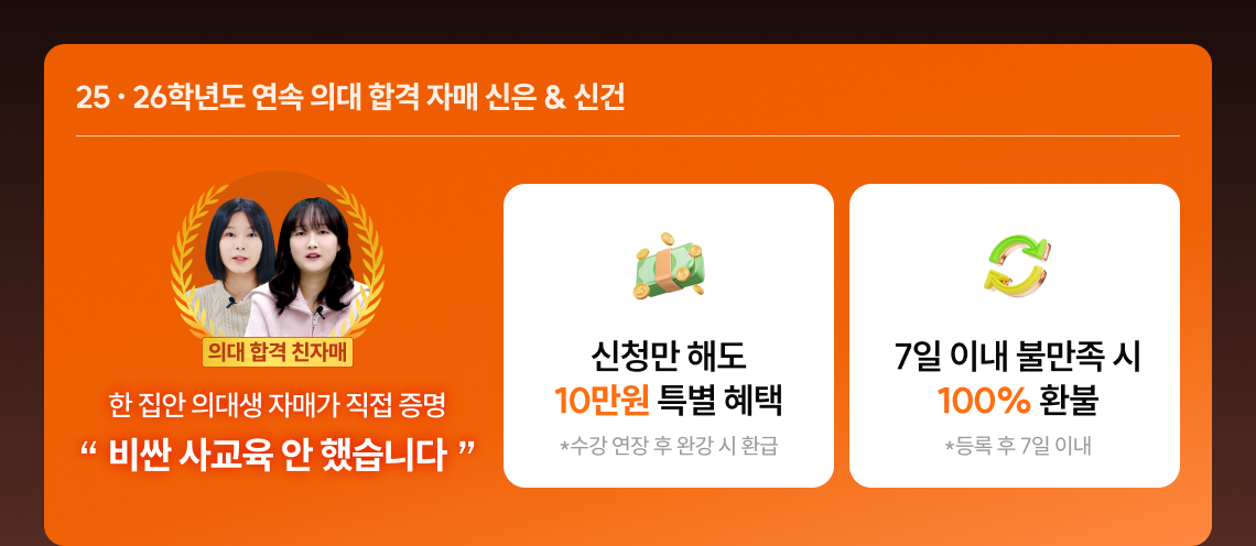 25, 26학년도 연속 의대 합격 자매 신은 & 신건 / 의대 합격 친자매 | 한 집안 의대생 자매가 직접 증명 - 비싼 사교육 안 했습니다 | 신청만 해도 10만원 특별 혜택 *수강 연장 후 완강 시 환급 | 7일 이내 불만족 시 100% 환불 *등록 후 7일 이내