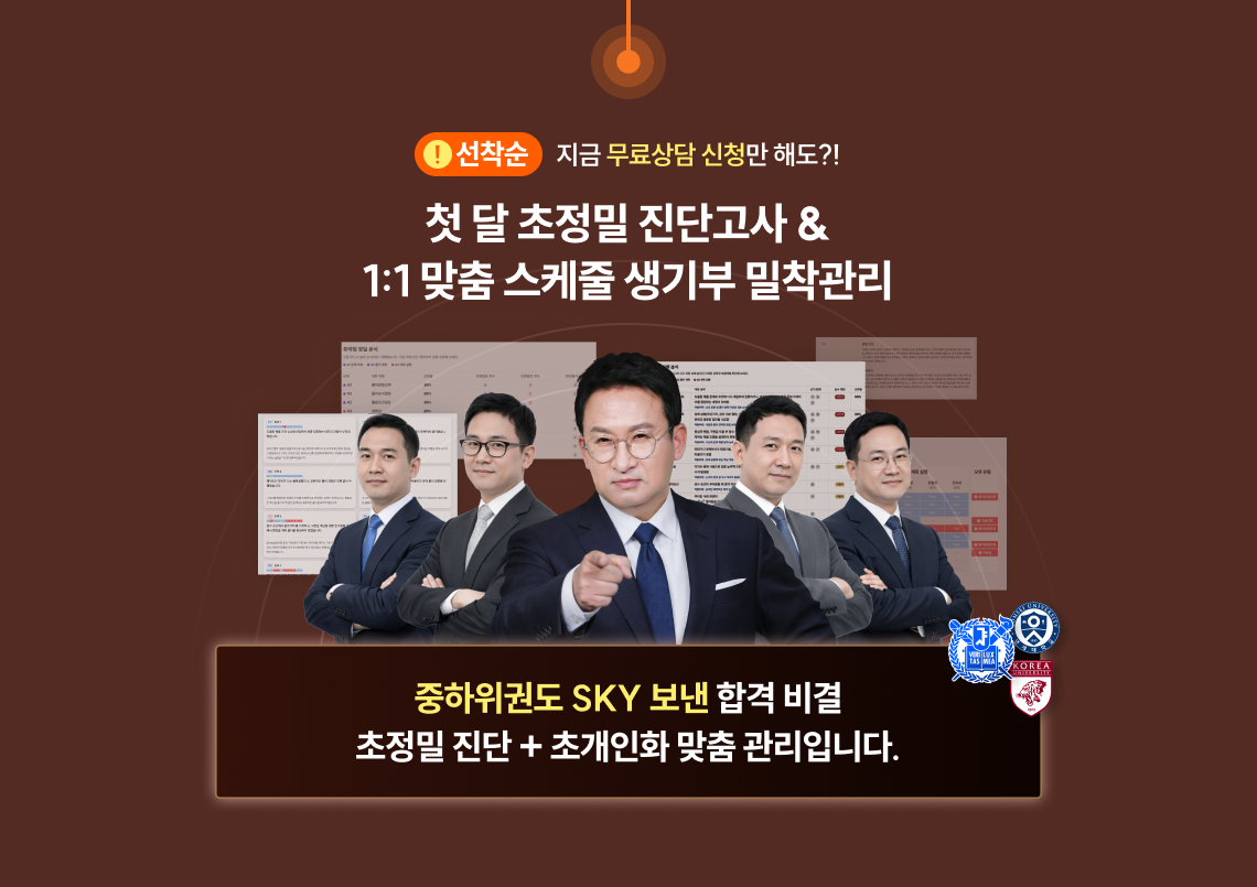지금 무료상담 신청만 해도?! | 첫 달 초정밀 진단고사 & 1:1 맞춤 스케줄 생기부 밀착관리 | 중하위권도 SKY 보낸 합격 비결, 초정밀 진단 + 초개인화 맞춤 관리입니다.