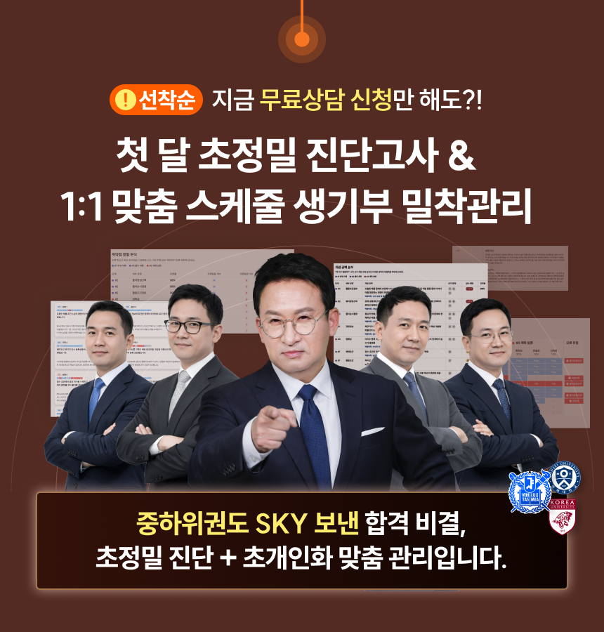 지금 무료상담 신청만 해도?! | 첫 달 초정밀 진단고사 & 1:1 맞춤 스케줄 생기부 밀착관리 | 중하위권도 SKY 보낸 합격 비결, 초정밀 진단 + 초개인화 맞춤 관리입니다.