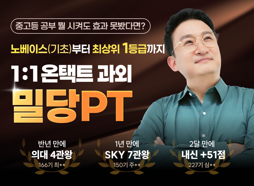 중고등 공부 뭘 시켜도 효과 못봤다면? | 노베이스(기초)부터 최상위 1등급까지 | 1:1 온택트 과외 밀당PT | * 위 내용은 2025년 내부자료 기준이며, 학습 결과는 사용자에 따라 상이할 수 있습니다.
