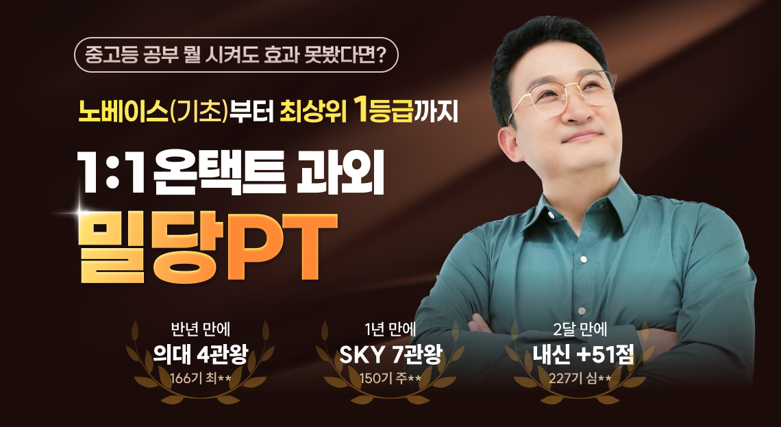 중고등 공부 뭘 시켜도 효과 못봤다면? | 노베이스(기초)부터 최상위 1등급까지 | 1:1 온택트 과외 밀당PT | * 위 내용은 2025년 내부자료 기준이며, 학습 결과는 사용자에 따라 상이할 수 있습니다.